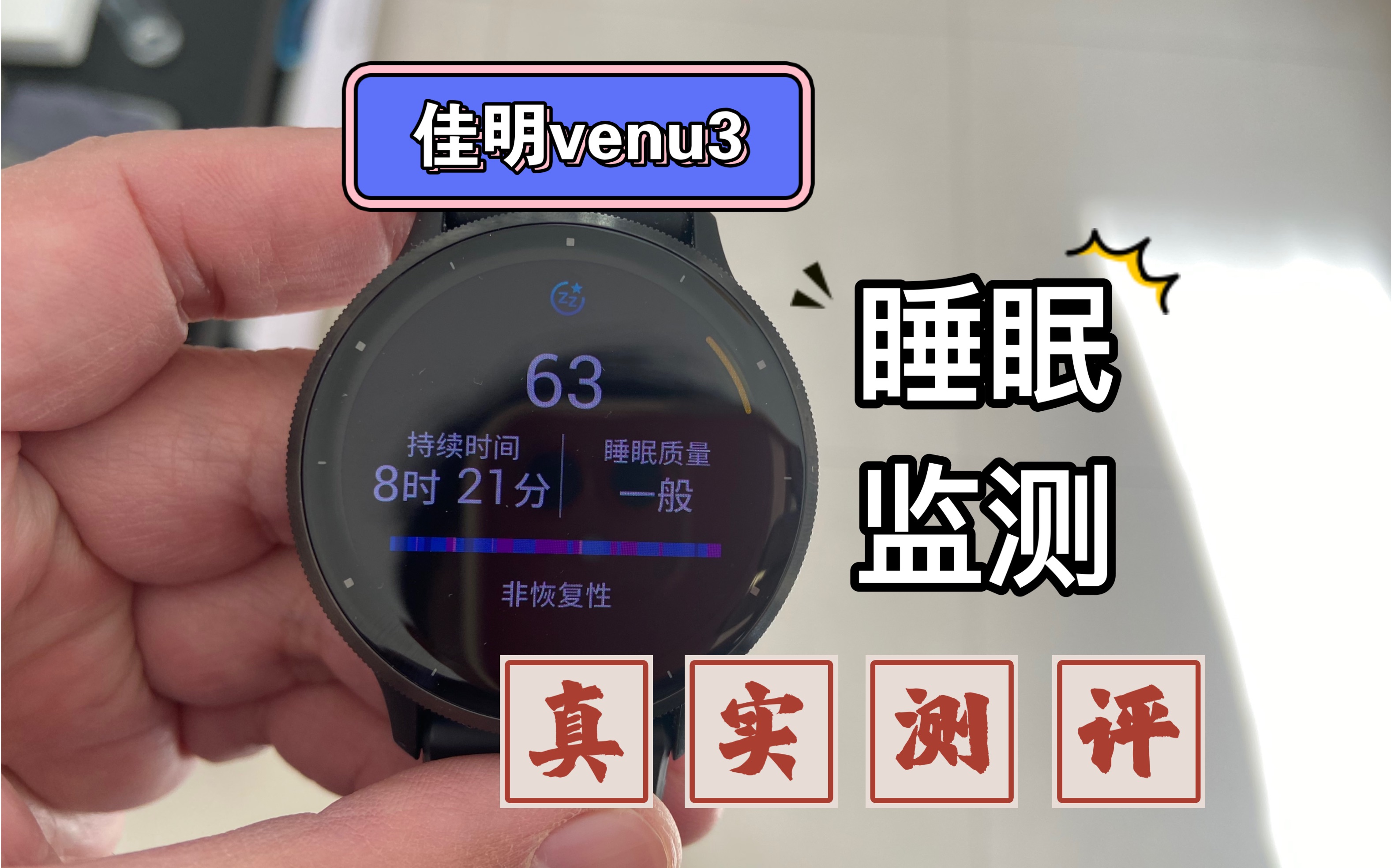 佳明venu3睡眠监测数据和医疗级优梦思脑电监测设备比,准确度如何?哔哩哔哩bilibili