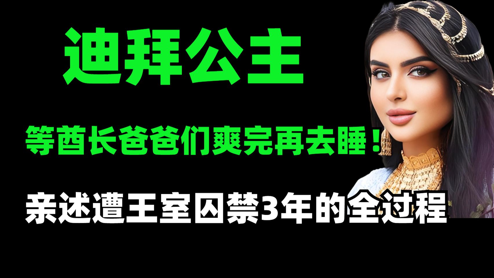 全世界最“性福”的中东公主？17岁嫁酋长，住豪宅睡金床，28年不停怀孕产子，白天被财富包围，晚上却以泪洗面，40岁后突然消失，迪拜大妃的真实