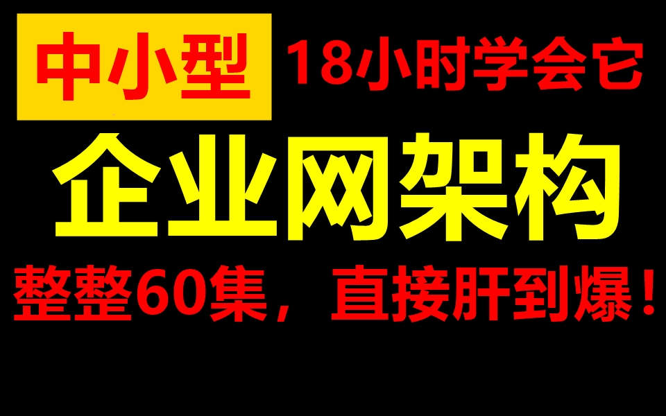 中小型企业网架构,整整60集,直接肝到爆哔哩哔哩bilibili