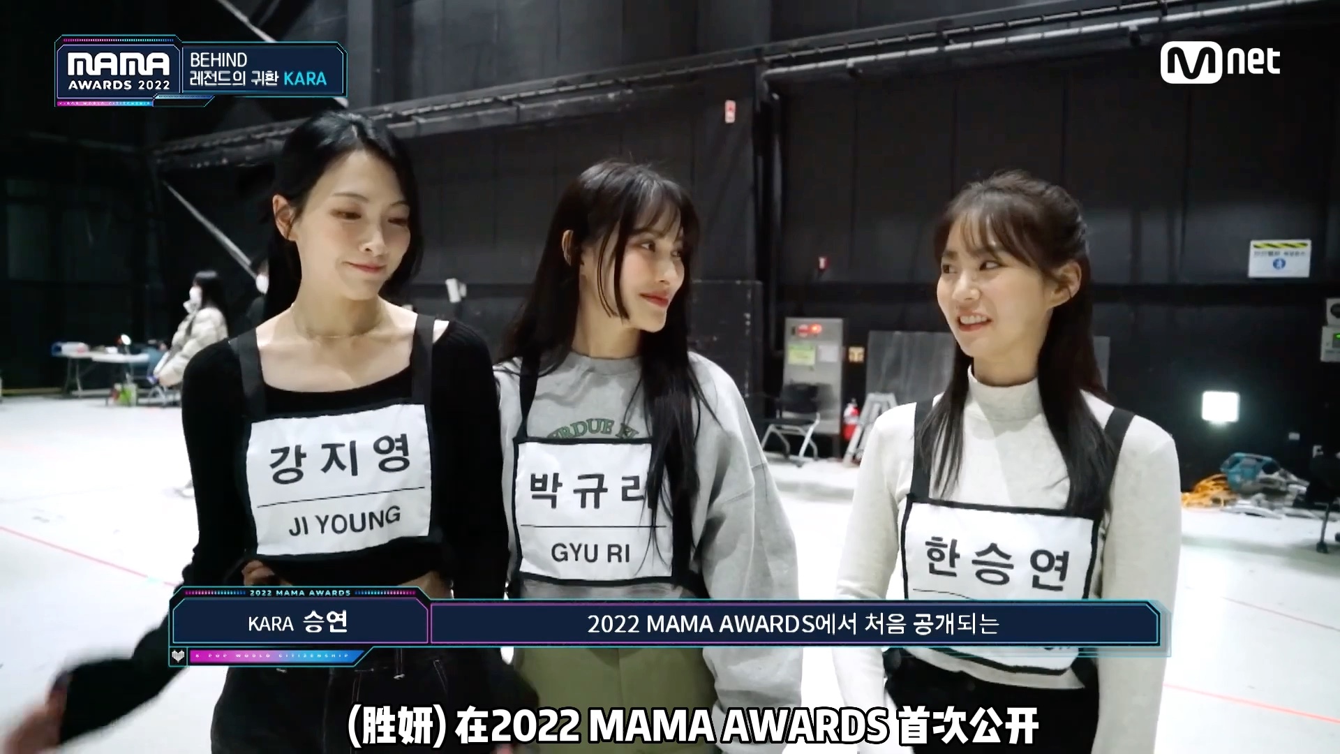 [图]【中字】2022 MAMA AWARDS KARA 幕后花絮