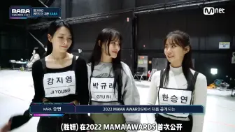 Download Video: 【中字】2022 MAMA AWARDS KARA 幕后花絮