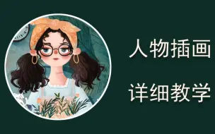 Download Video: 【插画教程】人物插画教学，美院插画师教你人物插画的绘制技巧