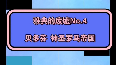 [图]三星雅典的废墟No.4