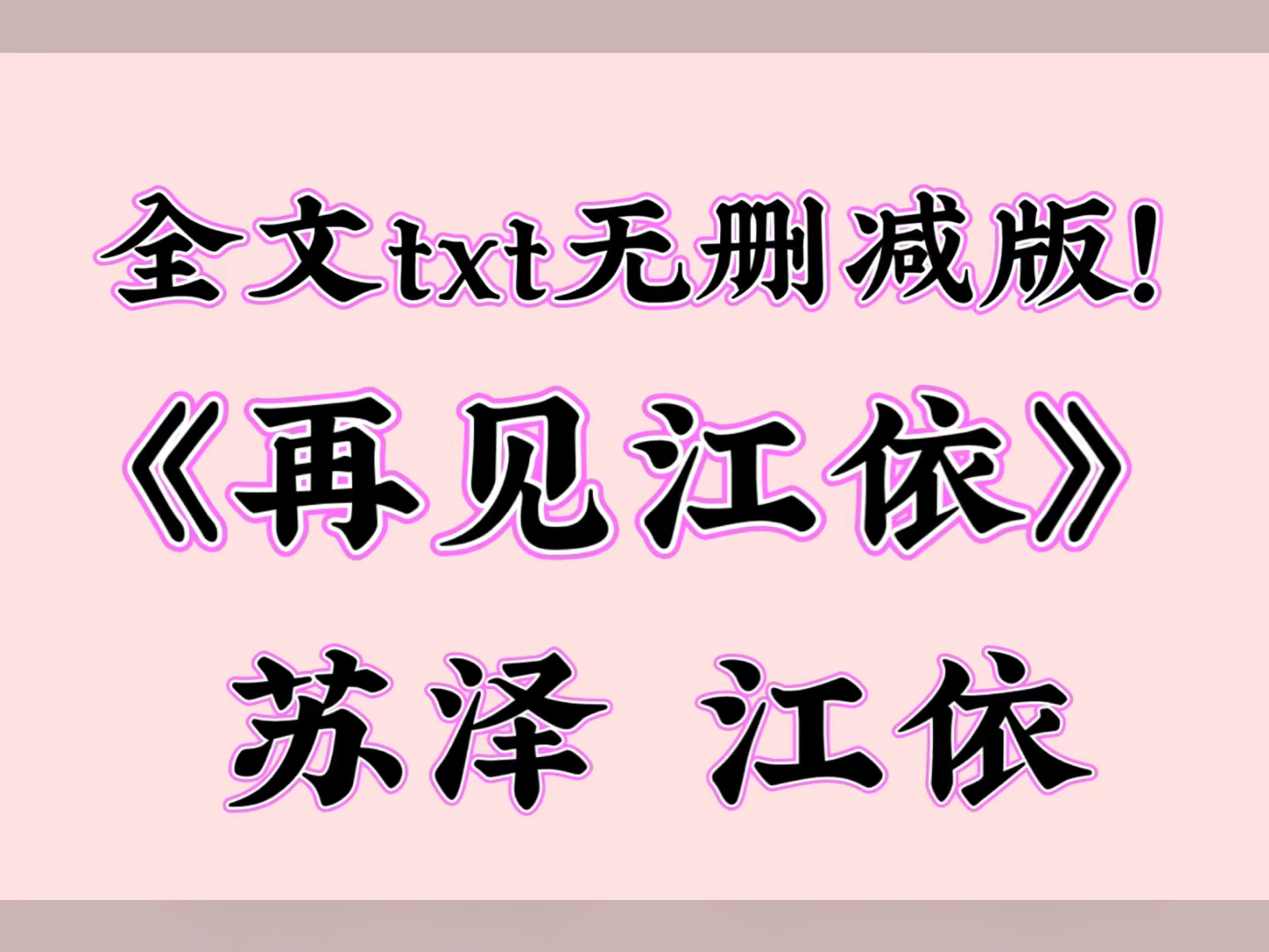 全文TXT阅读《再见江依》苏泽 江依哔哩哔哩bilibili