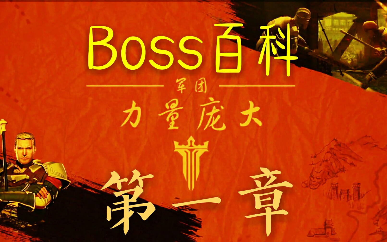暗影格斗3boss百科以及通关视频萌新向