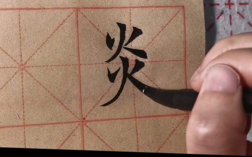 毛笔楷书单字"炎",点的处理