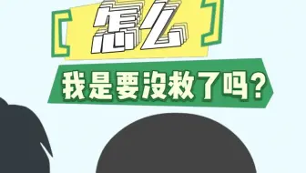 怎么？我要没救了吗？