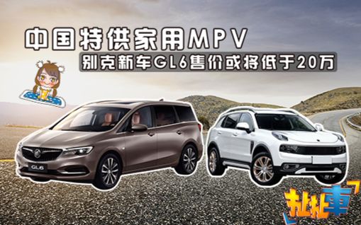 【扯扯车】别克家用MPV售价比GL8更亲民 领克01搭载沃尔沃动力零百加速进8秒哔哩哔哩bilibili