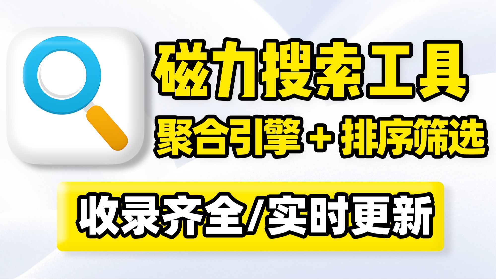 磁力搜刮
的软件有哪些_磁力搜刮
哪个app好用