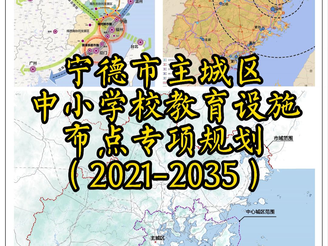 宁德市主城区中小学校教育设施布点专项规划(20212035)哔哩哔哩bilibili