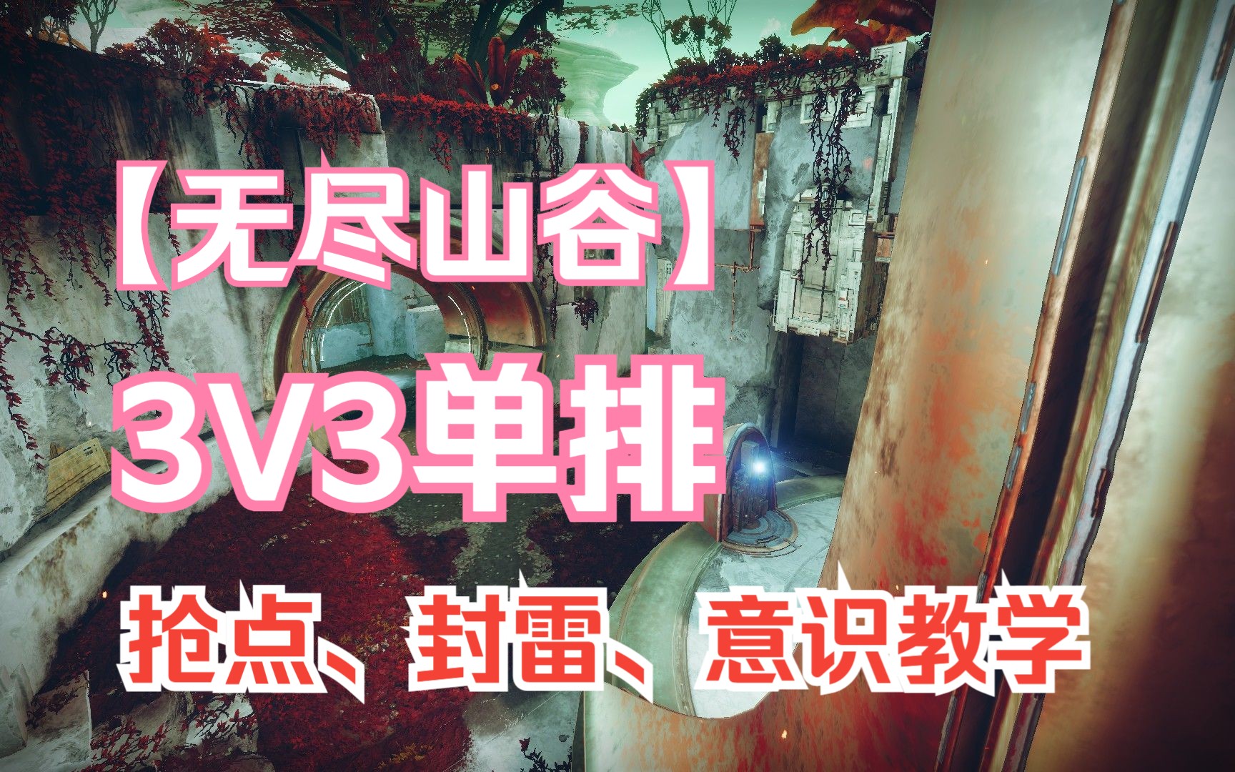 [图]【命运2】试炼/生存33单排保姆级地图教学第二期——无尽山谷【PVP萌新必看】