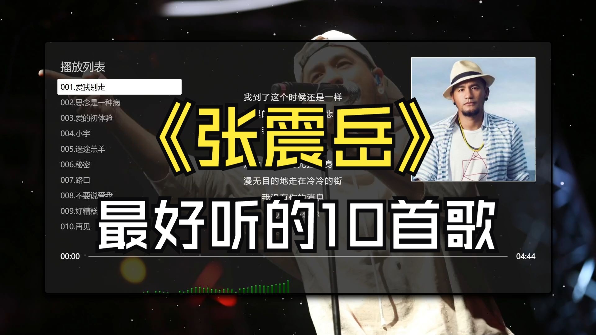 【张震岳】最好听的10首歌、无损音质，同步歌词（提醒评论区点击时间快速切歌）