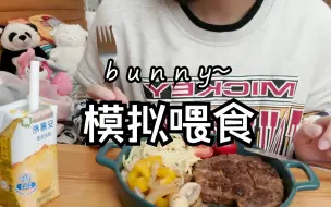 Download Video: 【模拟喂食】今天是闺蜜吐槽聊天局~ 喂你吃自制低配版牛排套餐 呀米呀米33