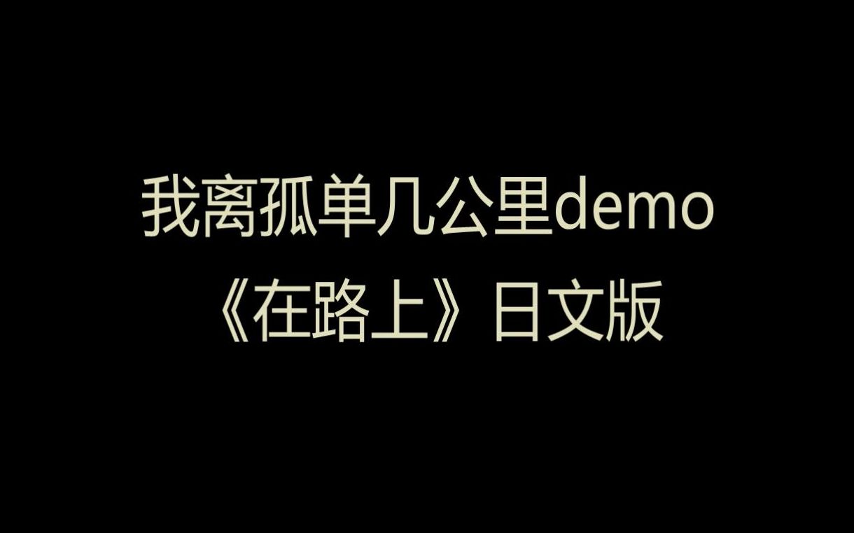 【日文填词】华晨宇我离孤单几公里demo《在路上》by小熊纯一郎哔哩哔哩bilibili