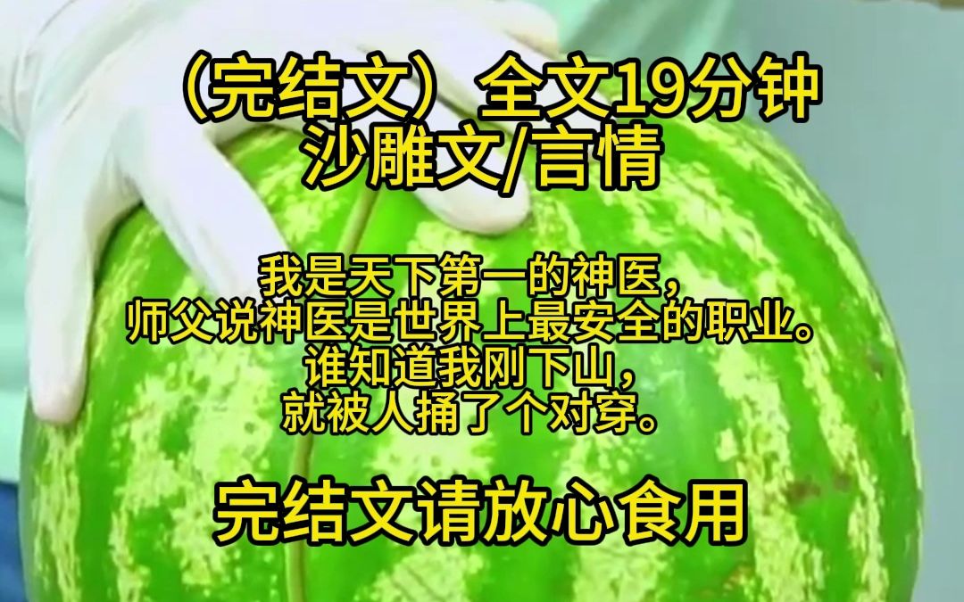 (完结文)全文19分钟 我是天下第一的神医, 师父说神医是世界上最安全的职业. 谁知道我刚下山, 就被人捅了个对穿.哔哩哔哩bilibili