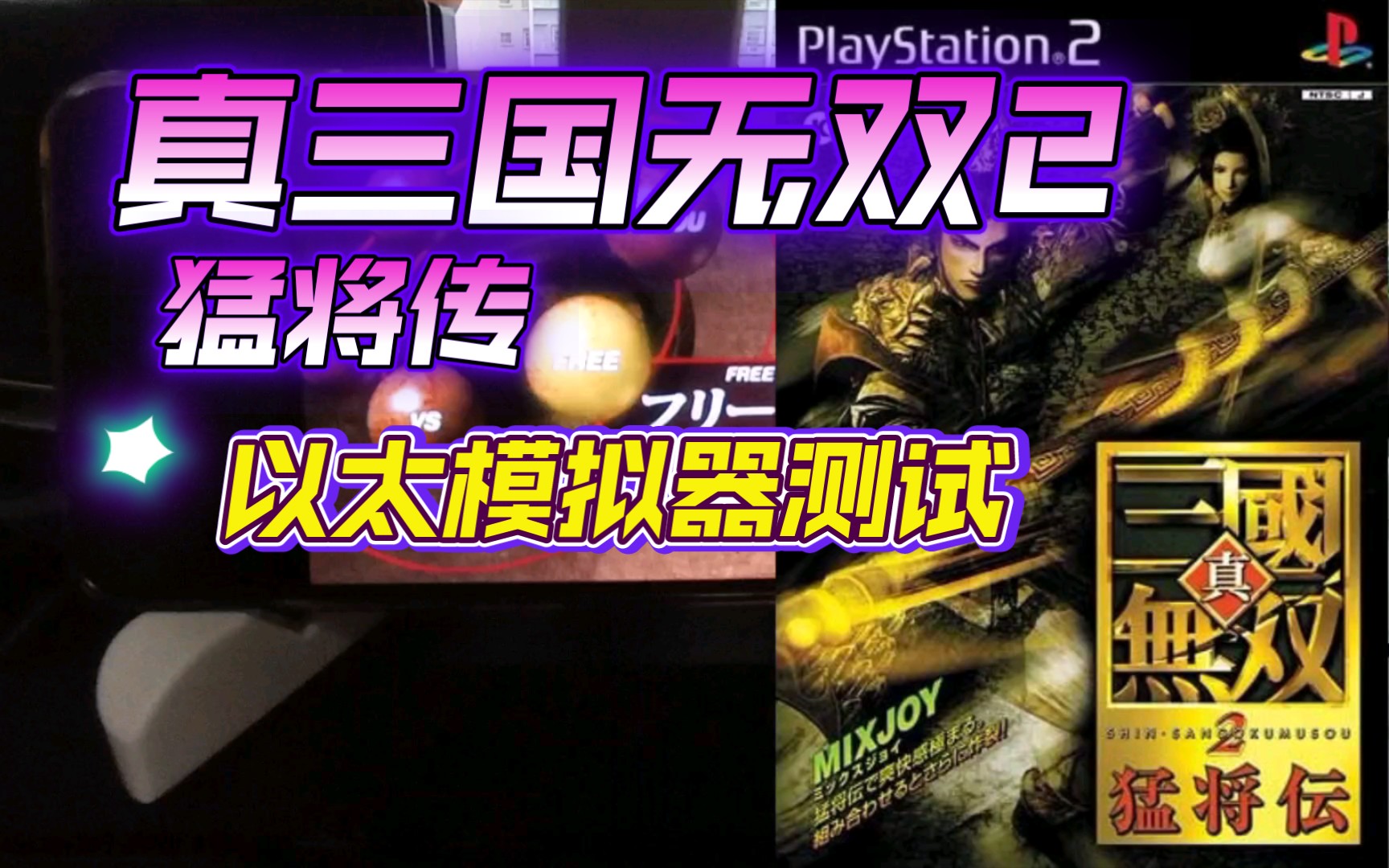 [图]PS2以太 模拟器AetherSX2 真三国无双2猛将传 金手指测试