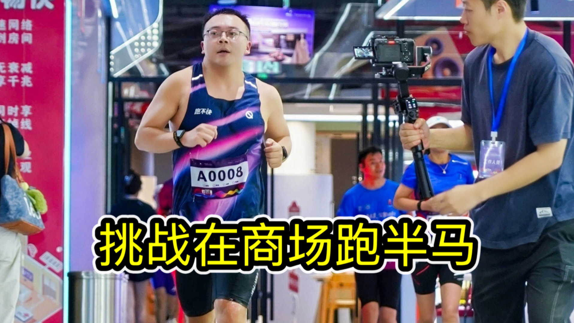 在商场里跑一场半马比赛，99元报名费体验太恶心。