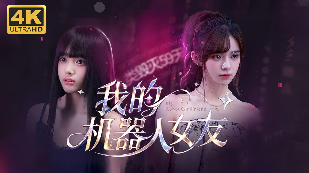 我的机器人女友 全流程视频封面