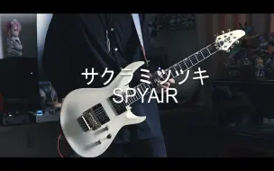 SPYAIR - サクラミツツキ / 樱满月 银魂OP【电吉他cover】