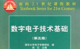 [图]【电子】数字电子技术基础（数字电路/数电） 清华大学 王红主讲