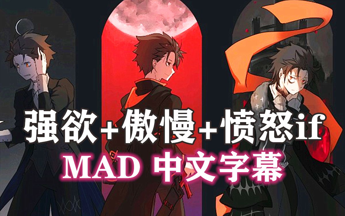 [图]【RE0 MAD/合集/中文字幕】傲慢+愤怒+强欲if线（主线1——5章）