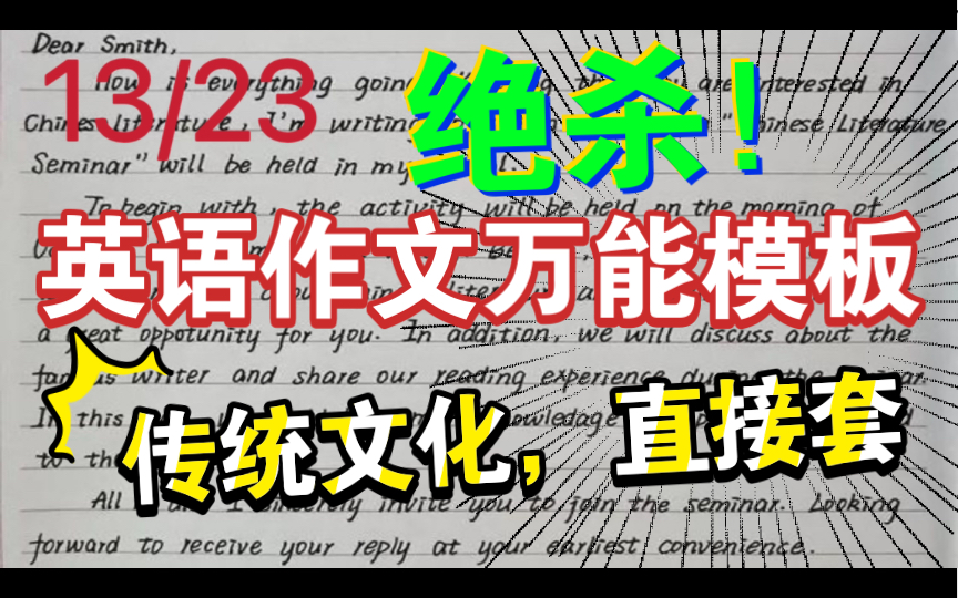 [图]【2分钟绝杀英语作文】【传统文化英语作文】考前急救！万能模板两分钟秒杀传统文化类的英语作文！