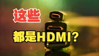 你以为的安卓口居然是HDMI？【绿联】