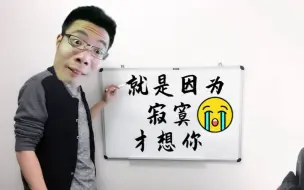 Download Video: 😭就是因为寂寞才想你😭