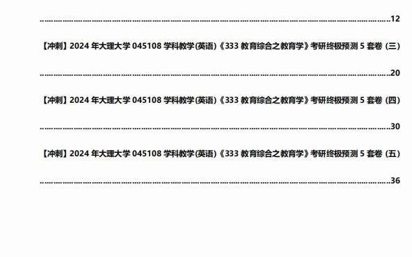 【衝刺】2024年 大理大學045108學科教學(英語)《333教育綜合之教