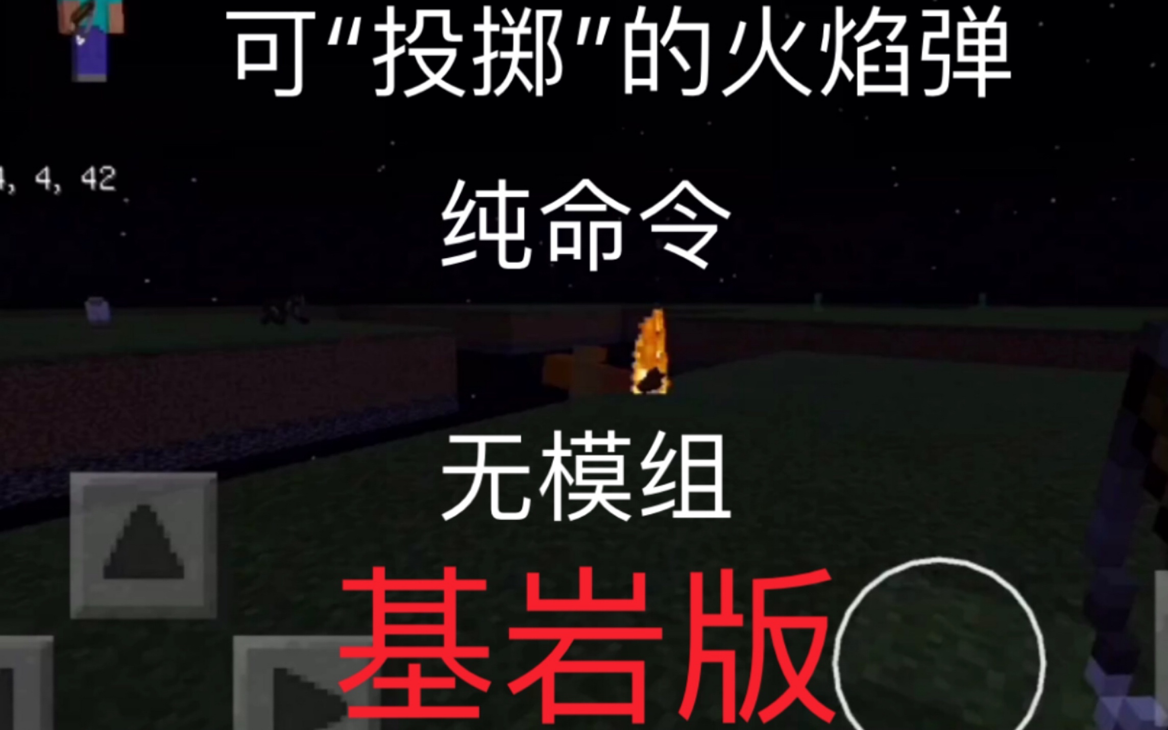 【我的世界PE】可扔出的火焰弹教程哔哩哔哩bilibili