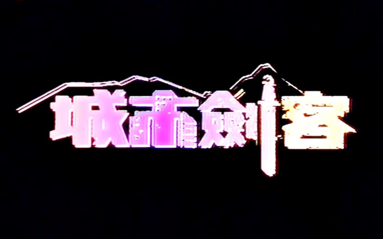 【怀旧】1989年《城市剑客》(刘永,吴毅将,尹天照,雪梨,周秀兰,刘玉婷)哔哩哔哩bilibili