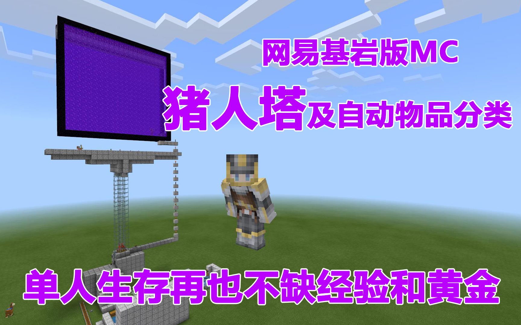 网易基岩版mc猪人塔及自动物品分类再也不缺经验和黄金了