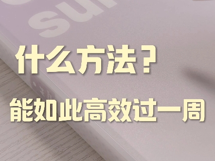 将一周快乐且高效度过的方法是什么?是什么方法能如此高效且又不失快?5+1+1学习法告诉了我答案 自己亲身体验了一周 发现真的真的是我最近发现的最...