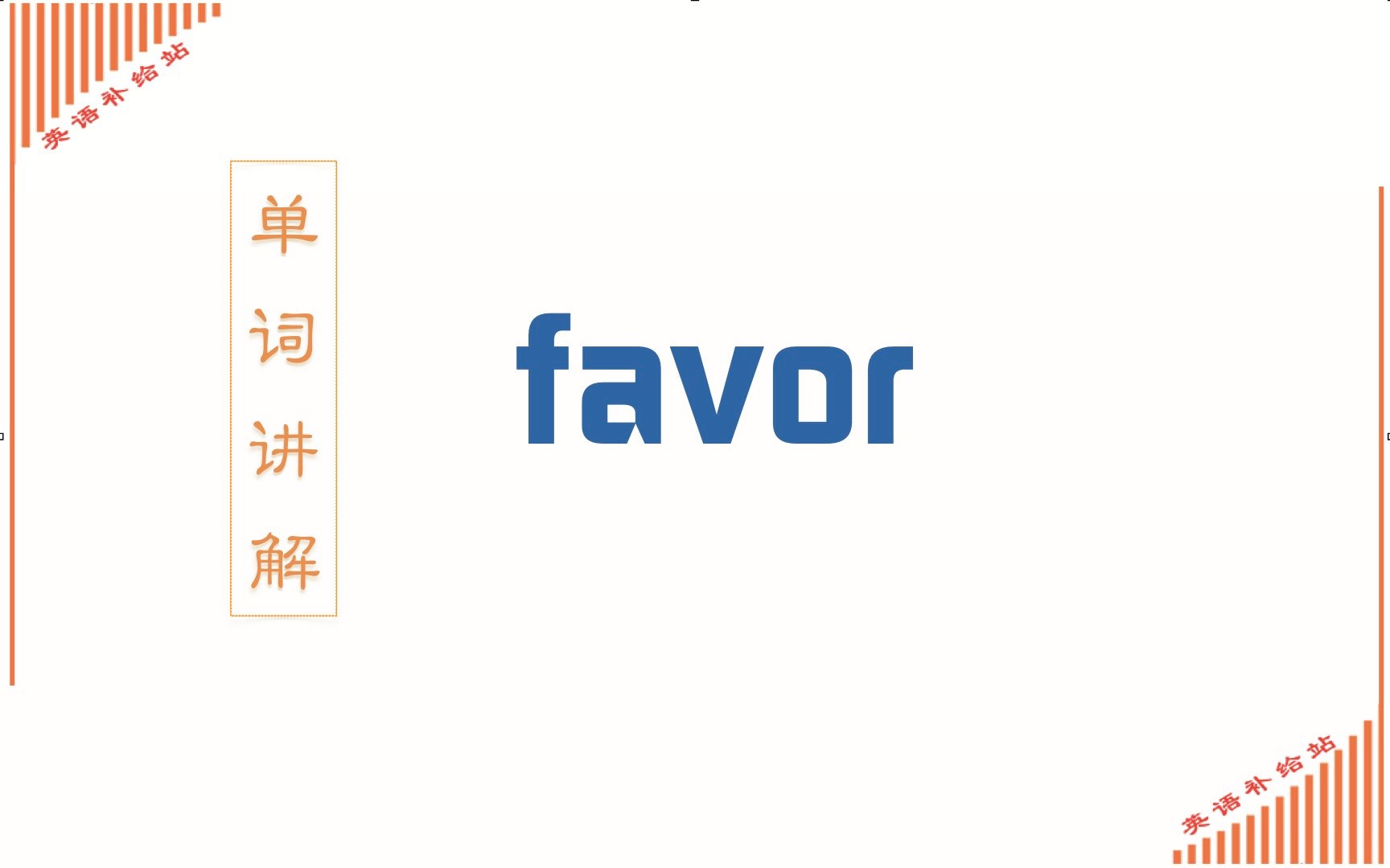 favor有哪些含义及其用法哔哩哔哩bilibili