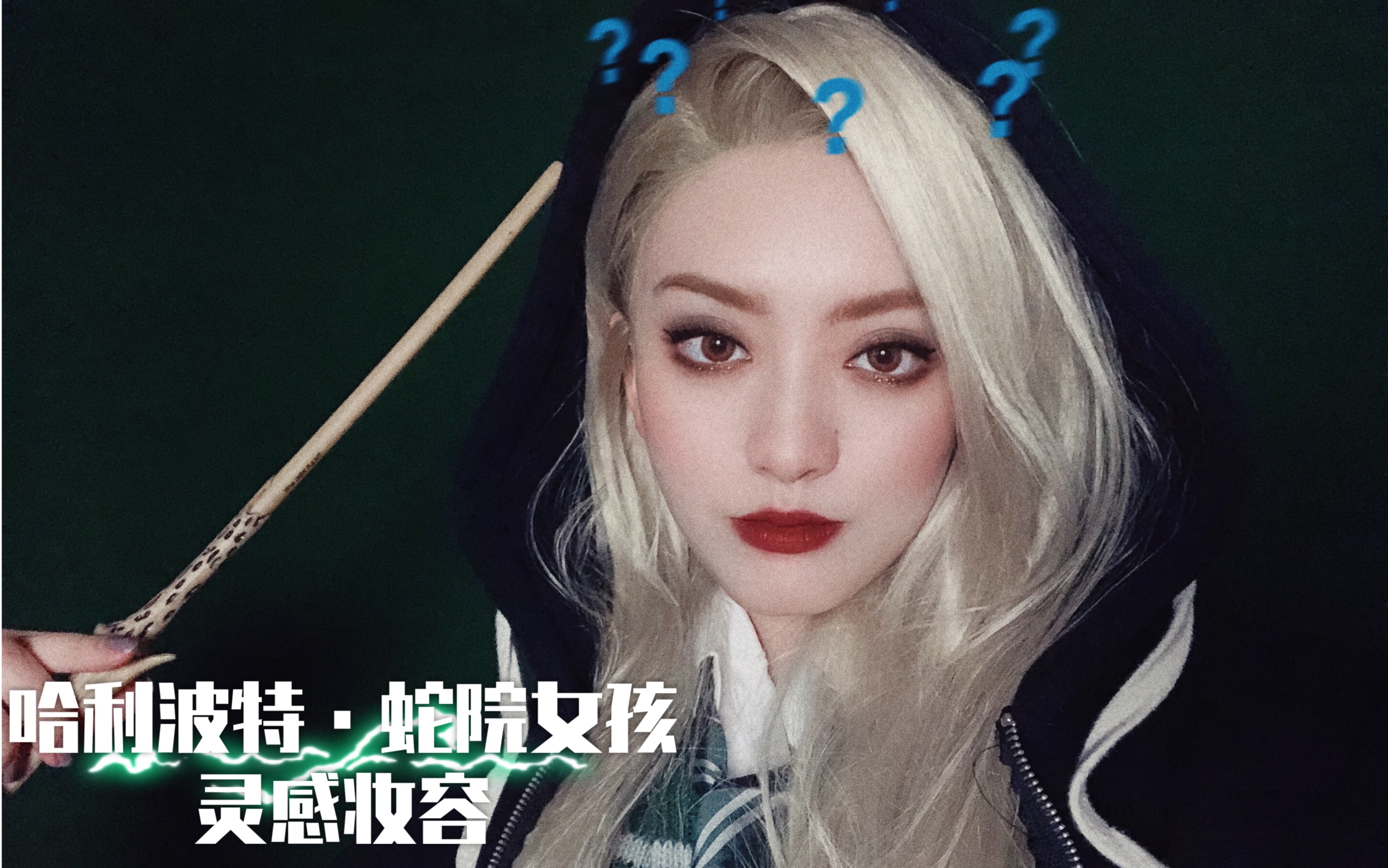 哈利波特·蛇院女孩灵感妆容|蛇院女孩集合!