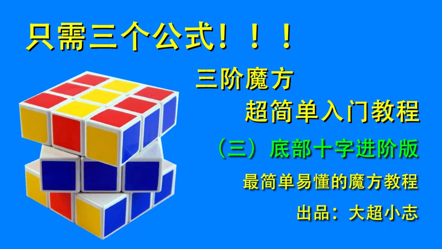 三階魔方 超簡單入門教程——3.底部十字進階版