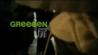 Greeeen 单曲大合集14 25专辑 哔哩哔哩 Bilibili