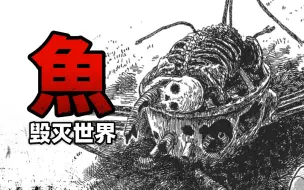 Download Video: 被唤醒于深海的罪恶，二十年前的预言神作｜《鱼》漫画版解读