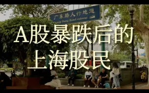 Video herunterladen: A股暴跌后的上海股民