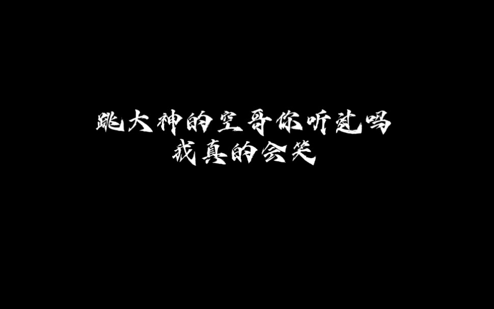 【CV天空】跳大神的空哥你见过吗?!苍天!你还我男神空哥~空哥真的是一点包袱都没有啊哔哩哔哩bilibili