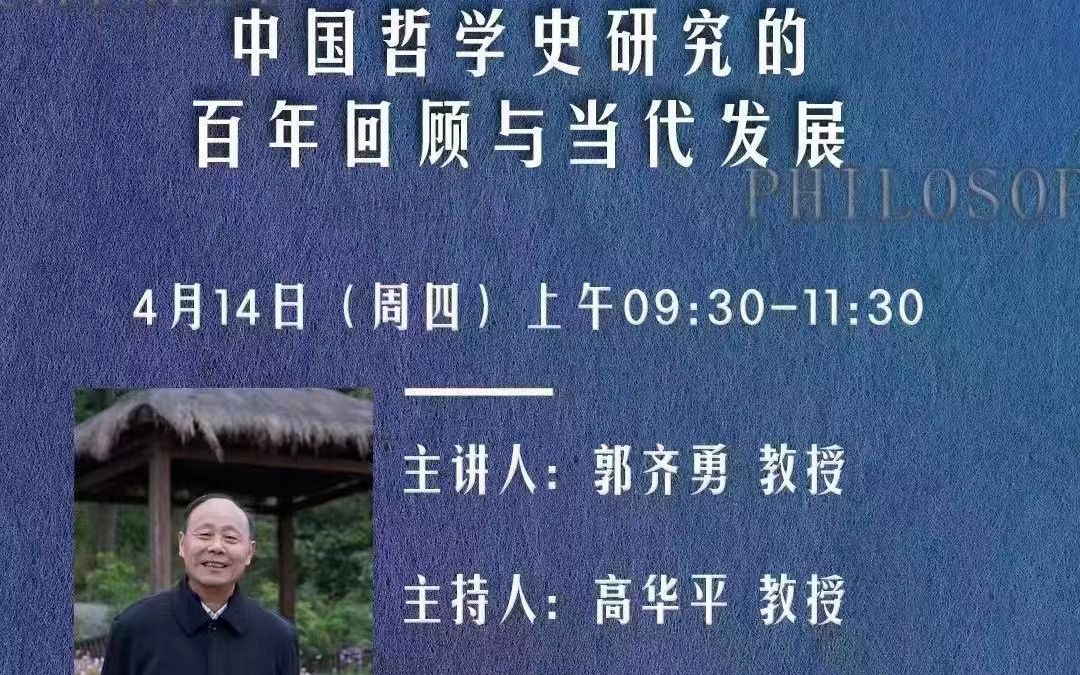 [图]20220414 郭齐勇：中国哲学史研究的百年回顾与当代发展