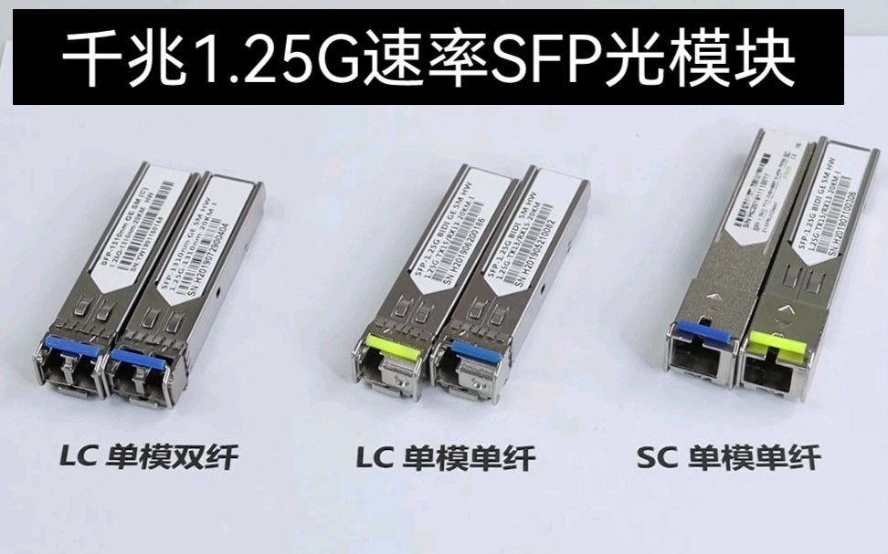 千兆1.25G速率SFP光模块SC和LC单纤双纤都有!哔哩哔哩bilibili