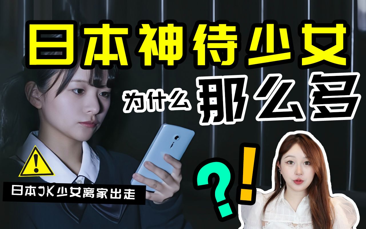 [图]为什么日本街头站着那么多女孩？神待少女是什么？?