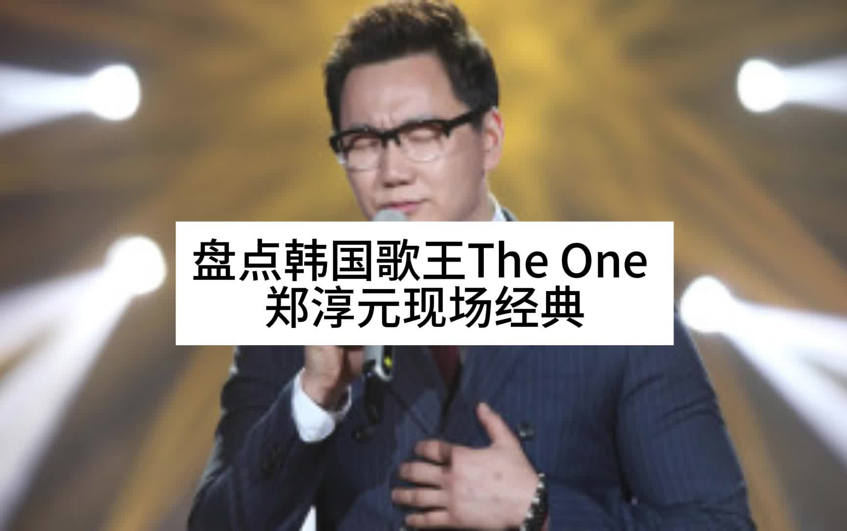 [图]盘点The One 郑淳元 歌手舞台