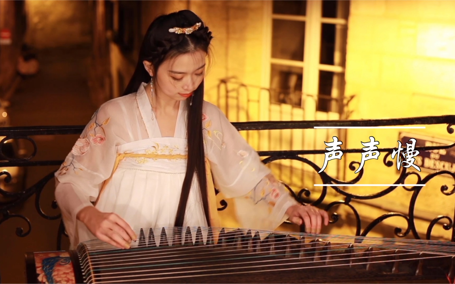 古筝弹61唱声声慢寻寻觅觅冷冷清清这个库存up难道没存货了