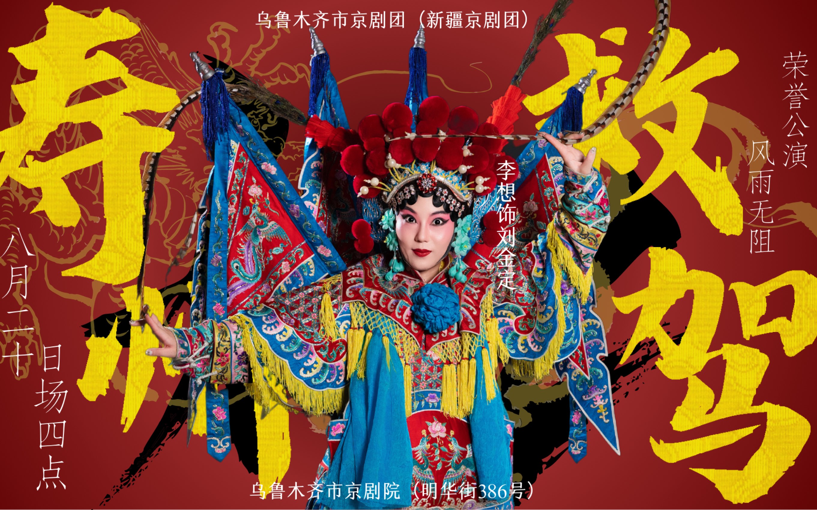 乌鲁木齐市京剧团《寿州救驾》李想主演