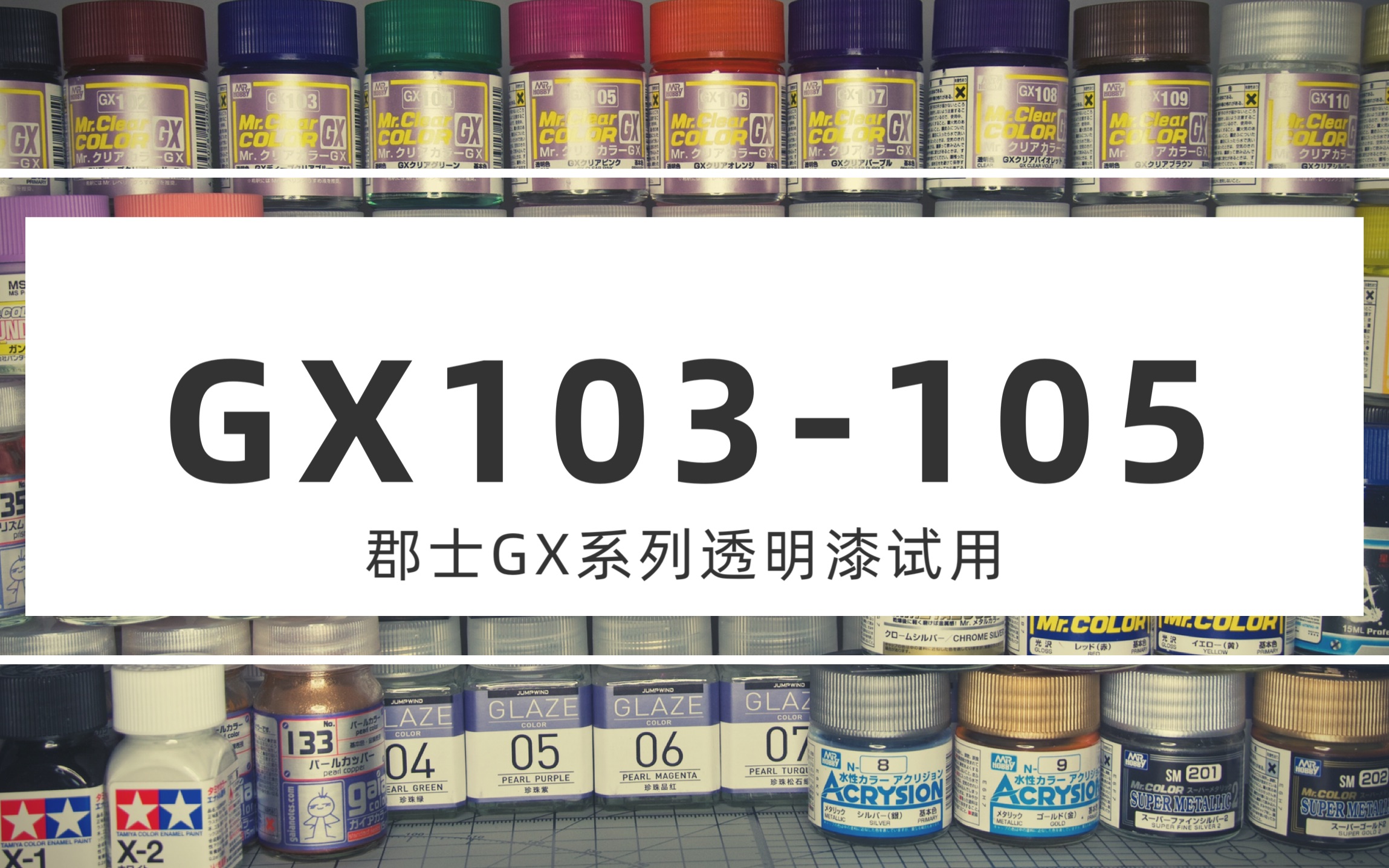 【模型工具】<郡士GX透明漆系列> GX103105透明/白色/银色/金色四色底试用哔哩哔哩bilibili