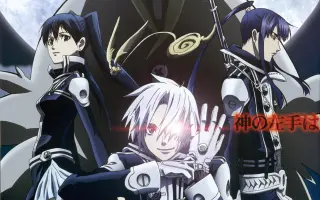 D Gray Man 哔哩哔哩 Bilibili