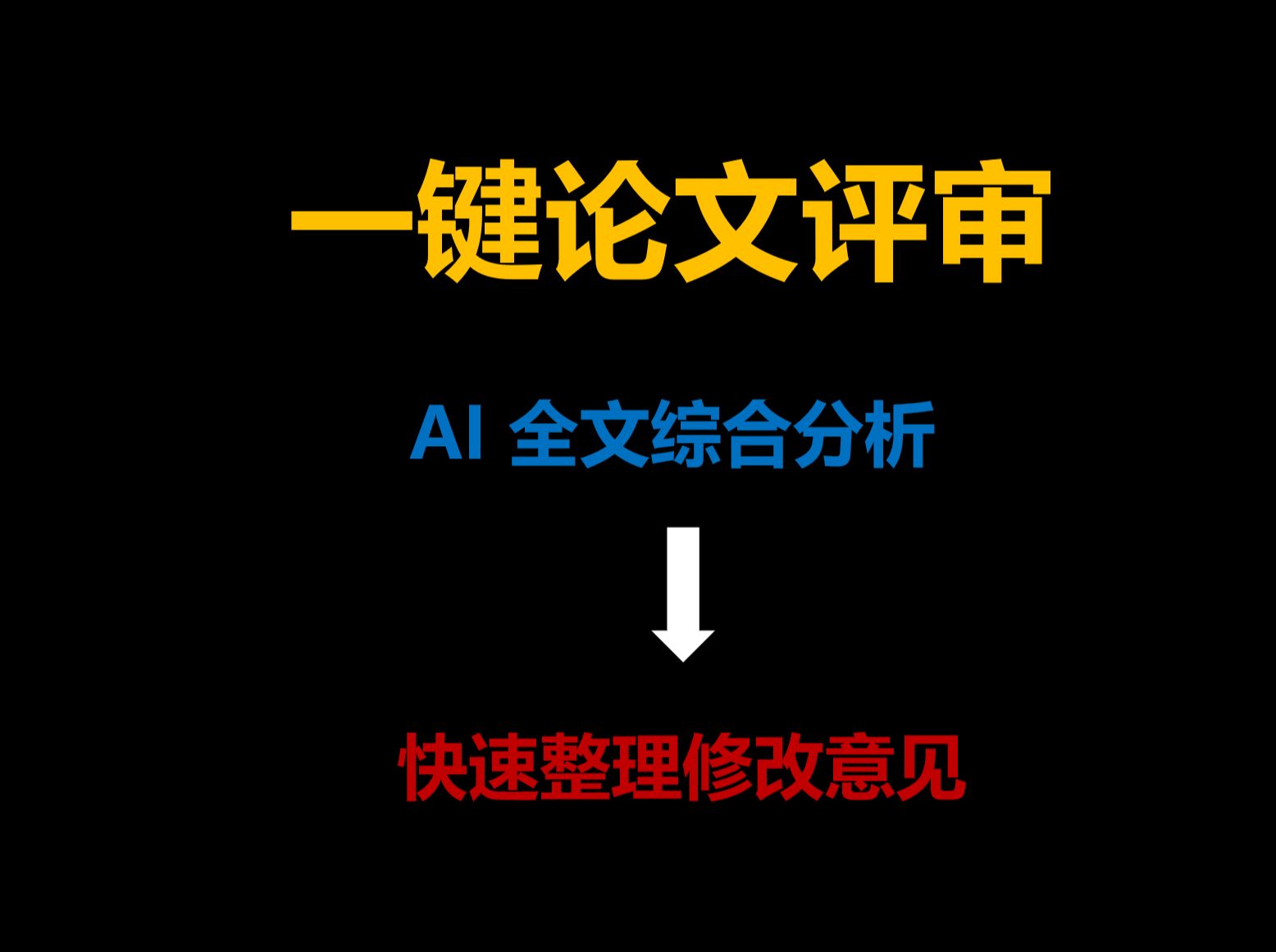 超实用的AI 论文审稿,大部分期刊编辑都在抢着用!哔哩哔哩bilibili