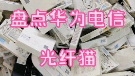 电信华为的光猫有哪些型号的哔哩哔哩bilibili